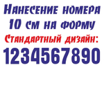 Цена нанесения номера высотой 10 см с 1 по 9