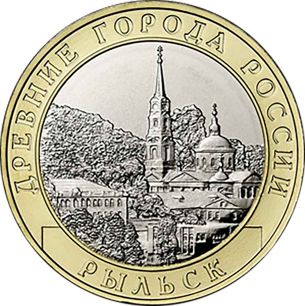 10 рублей Рыльск, Курская область 2022 год.