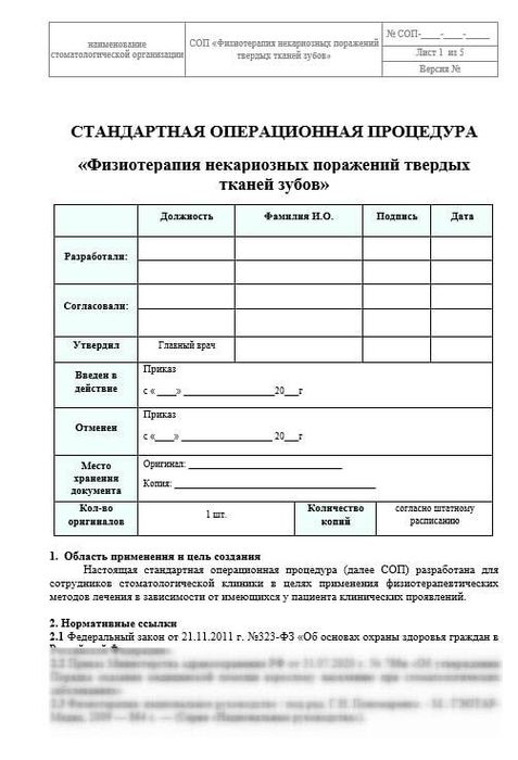 СОП Физиотерапия некариозных поражений твердых тканей зубов