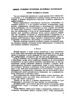 Консервация и реставрация музейных коллекций | М. В. Фармаковский