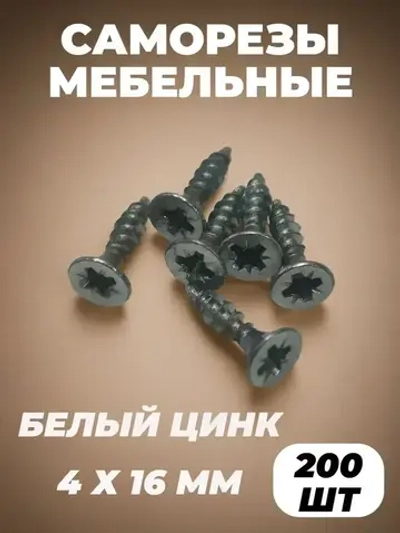 Саморез 4 x 16 мм 200 шт. 0.19 кг.