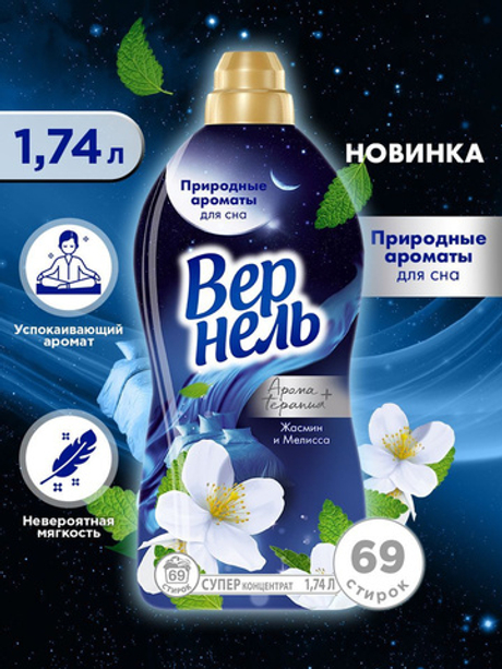 Вернель Арома+ 1,74 л. Жасмин и Мелисса кондиционер д/белья концентр. д/в тип.бел. цветоч.