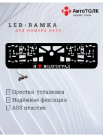 Рамка для номера с подсветкой. Я люблю Волгоград.