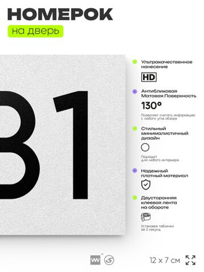 Номер на дверь 831, табличка на дверь для офиса, квартиры, кабинета, аудитории, склада, белая 120х70 мм, Айдентика Технолоджи