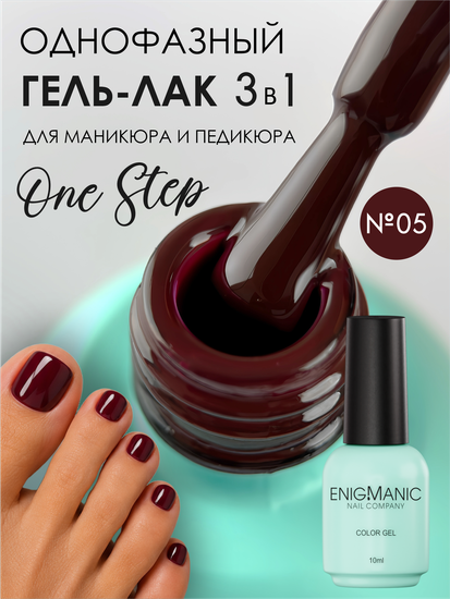 Гель-лак ENIGMANIC 10 мл. однофазный One Step №06