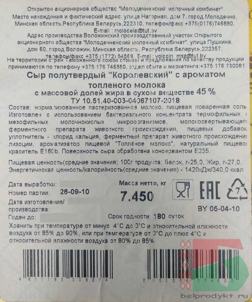 Белорусский сыр &quot;Королевский&quot; с ароматом топленого молока Воложин - купить с доставкой на дом по Москве и области