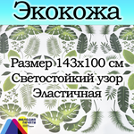 Экокожа 1 метр