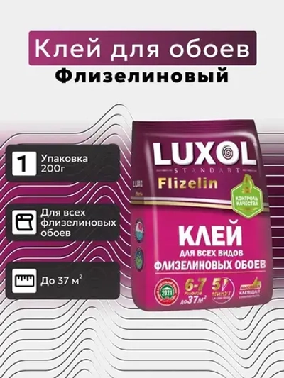 Клей для флизелиновых обоев LUXOL флизелин (Flizelin) Standart 200 г (пакет)