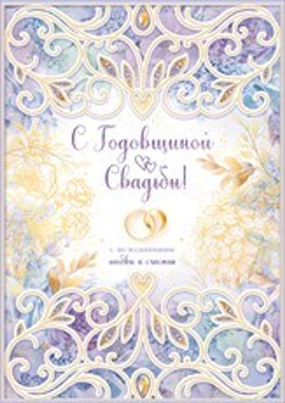 Открытка "С годовщиной свадьбы!" А4 47.470 46070