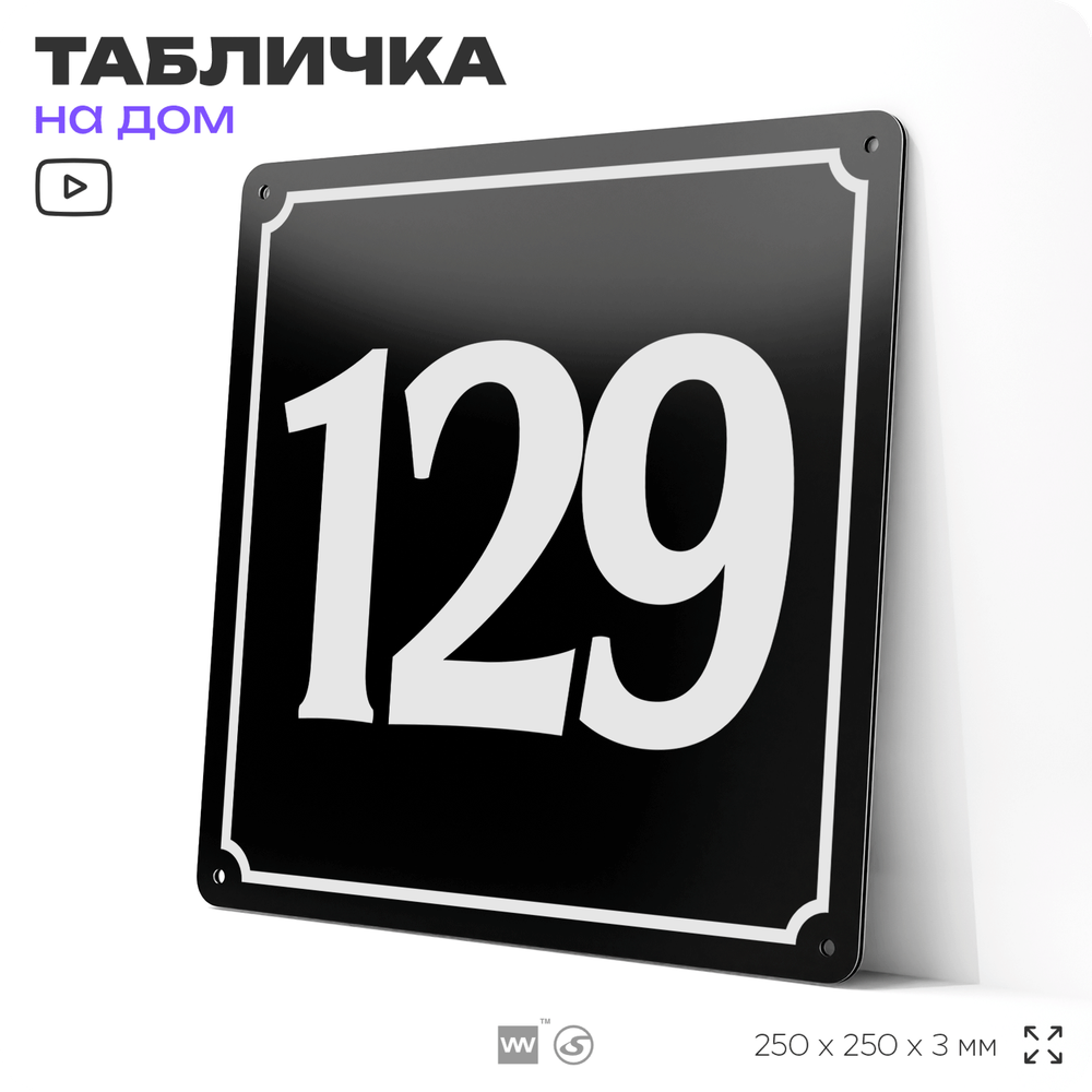 Адресная табличка с номером дома 129, на фасад и забор, черная, 25х25 см, Айдентика Технолоджи
