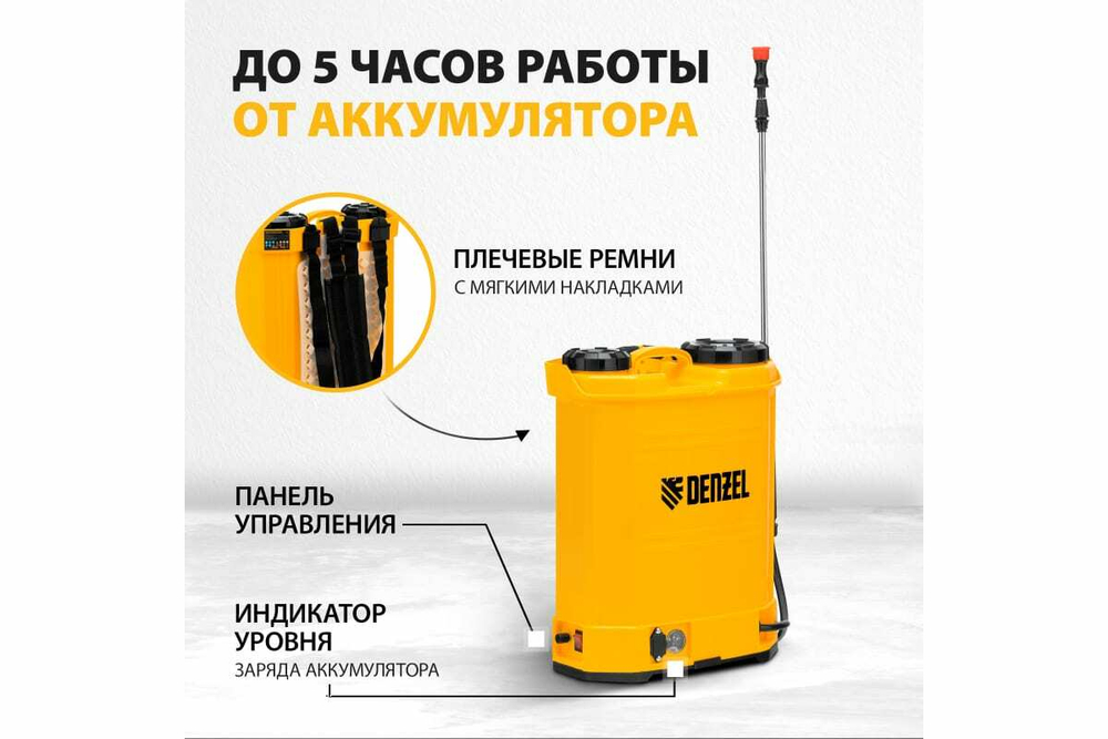 Ранцевый аккумуляторный опрыскиватель Denzel D-16LA, 16 л, 12 В, 8 Ач 64789