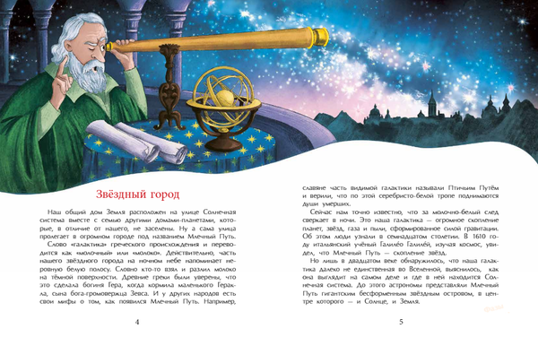 Млечный путь. Наш звёздный город