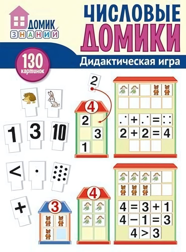 Дидактическая игра &quot;Числовые домики&quot;, 130 картинок (Сфера)