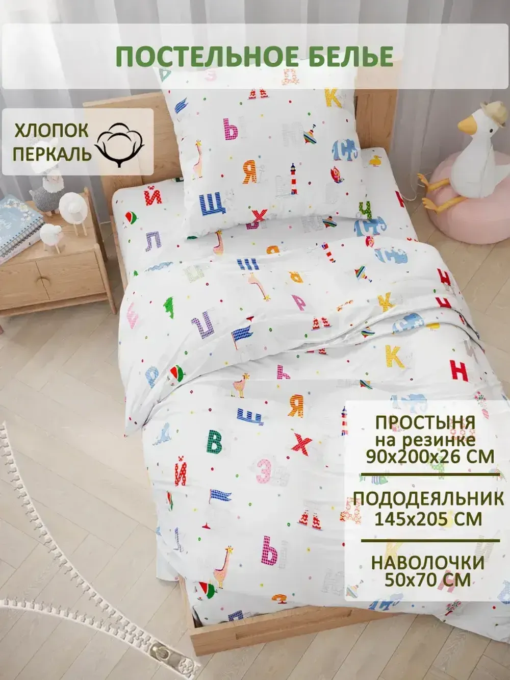 Постельное белье перкаль Сказка "Азбука" 1,5-сп Наволочка 50х70 см 1 шт Простынь на резинке 90x200 см Пододеяльник 145x205 см