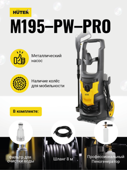 Мойка электрическая Huter M195-PW-PRO, 195 бар