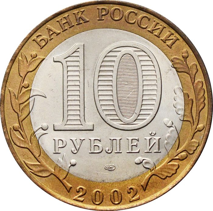 10 рублей 2002 Старая Русса (Древние города России), мешковая сохранность