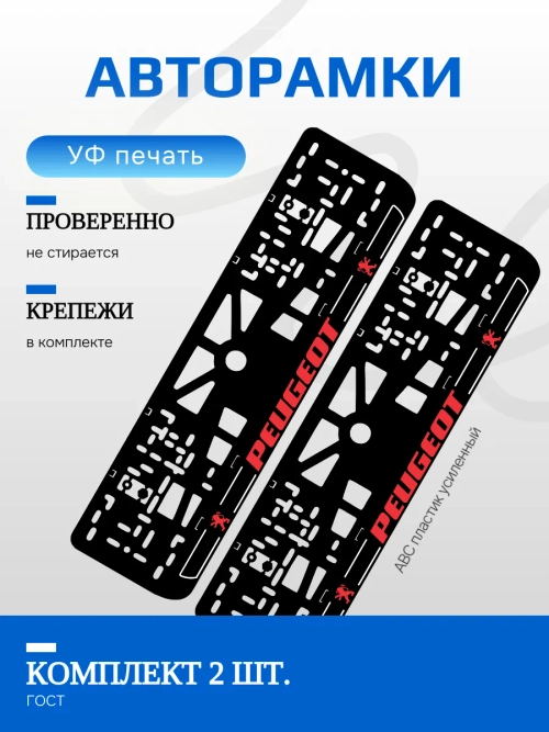 Автомобильные рамки. Peugeot RED LOGO NL 2 шт