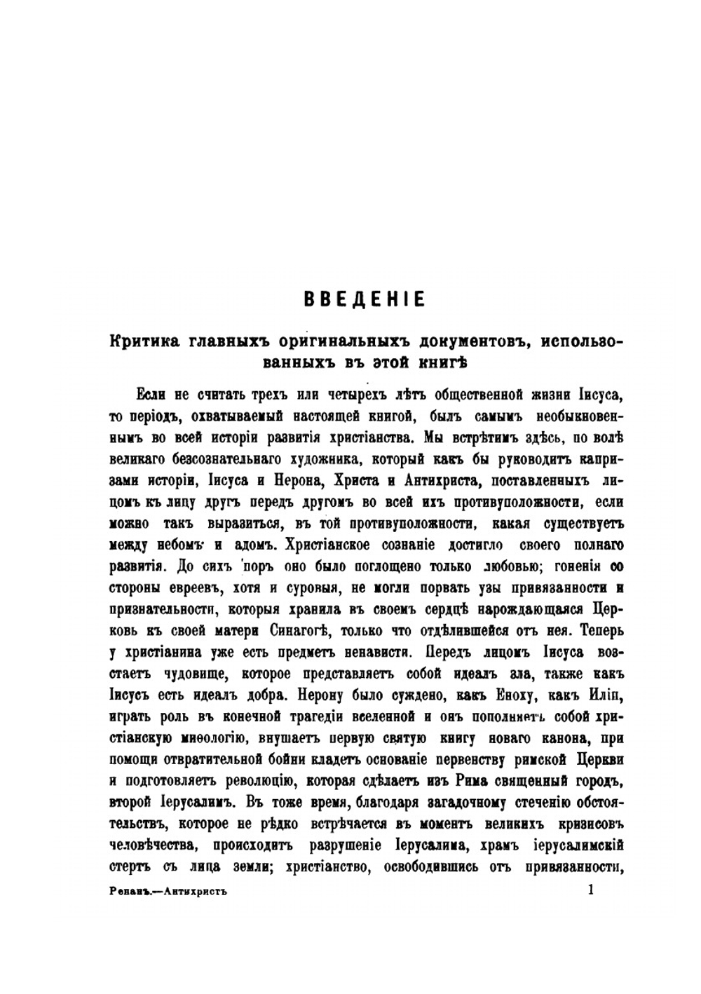 Антихрист | Эрнест Ренан; Е. В. Святловский
