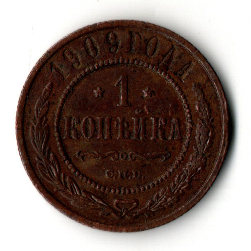 1 копейка 1909 год - СПБ - Николай II