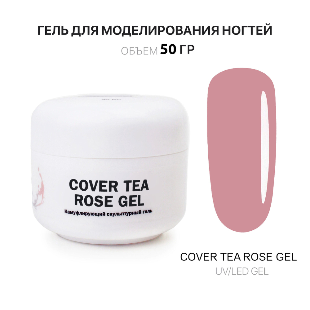 Tea Rose Gel- Гель д_наращ.чайно_розовый, 50 мл, Kalipso