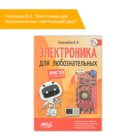 Книга: Гололобов В.Н. "Электроника для любознательных + виртуальный диск"