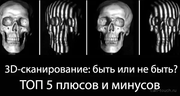 ТОП 5 достоинств и недостатков 3D-сканирования