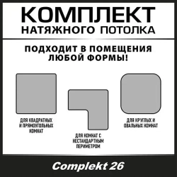 Натяжной потолок комплект 700*300, полотно MSD Classiс, Матовый потолок своими руками