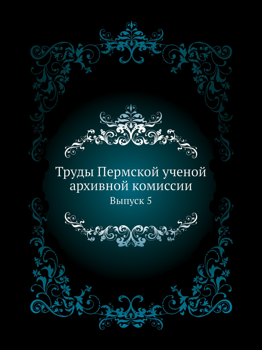 Труды Пермской ученой архивной комиссии. Выпуск 5 | Нет автора