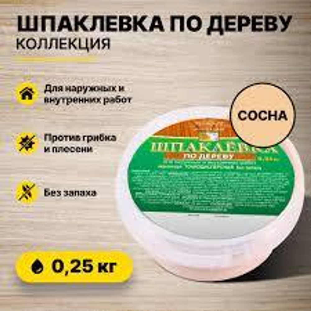 Шпатлевка по дереву 0,25кг сосна КОЛЛЕКЦИЯ