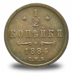 ½ копейки Александра III