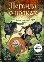 Комикс Легенда о волках