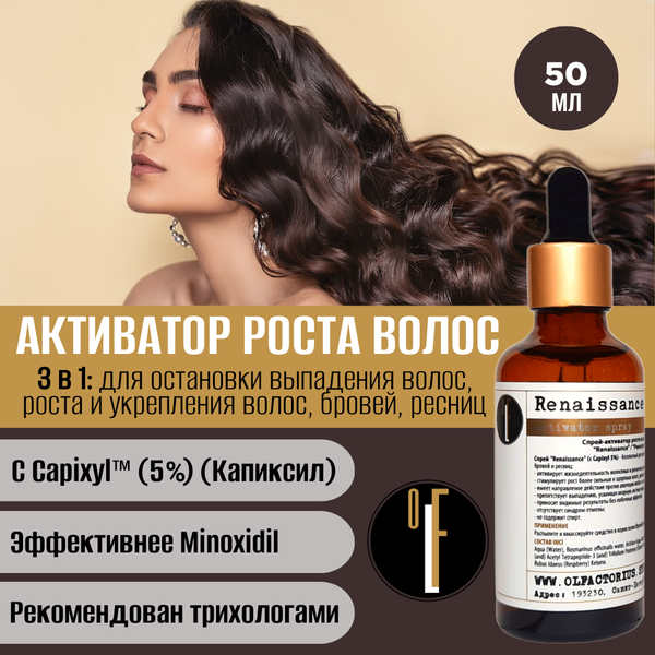 Активатор для роста волос и ресниц OLFACTORIUS "Renaissance", с Capixyl™ 5% (50мл)
