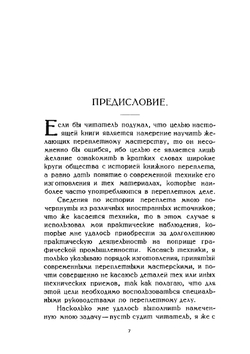 Книжный переплет. Краткий конспект по истории и технике переплётного дела, с рисунками на отдельных листах | В.И. Анисимов