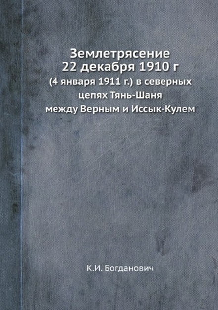 Землетрясение 22 декабря 1910 г. (4 января 1911 г.) в северных цепях Тянь-Шаня между Верным и Иссык-Кулем | К.И. Богданович