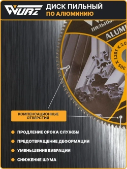 Диск пильный по алюминию 255х100Тх1.8/2.6х30мм WURZ WA255100