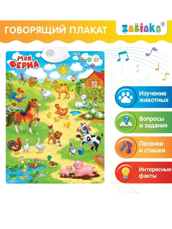 Говорящий электронный плакат Моя ферма