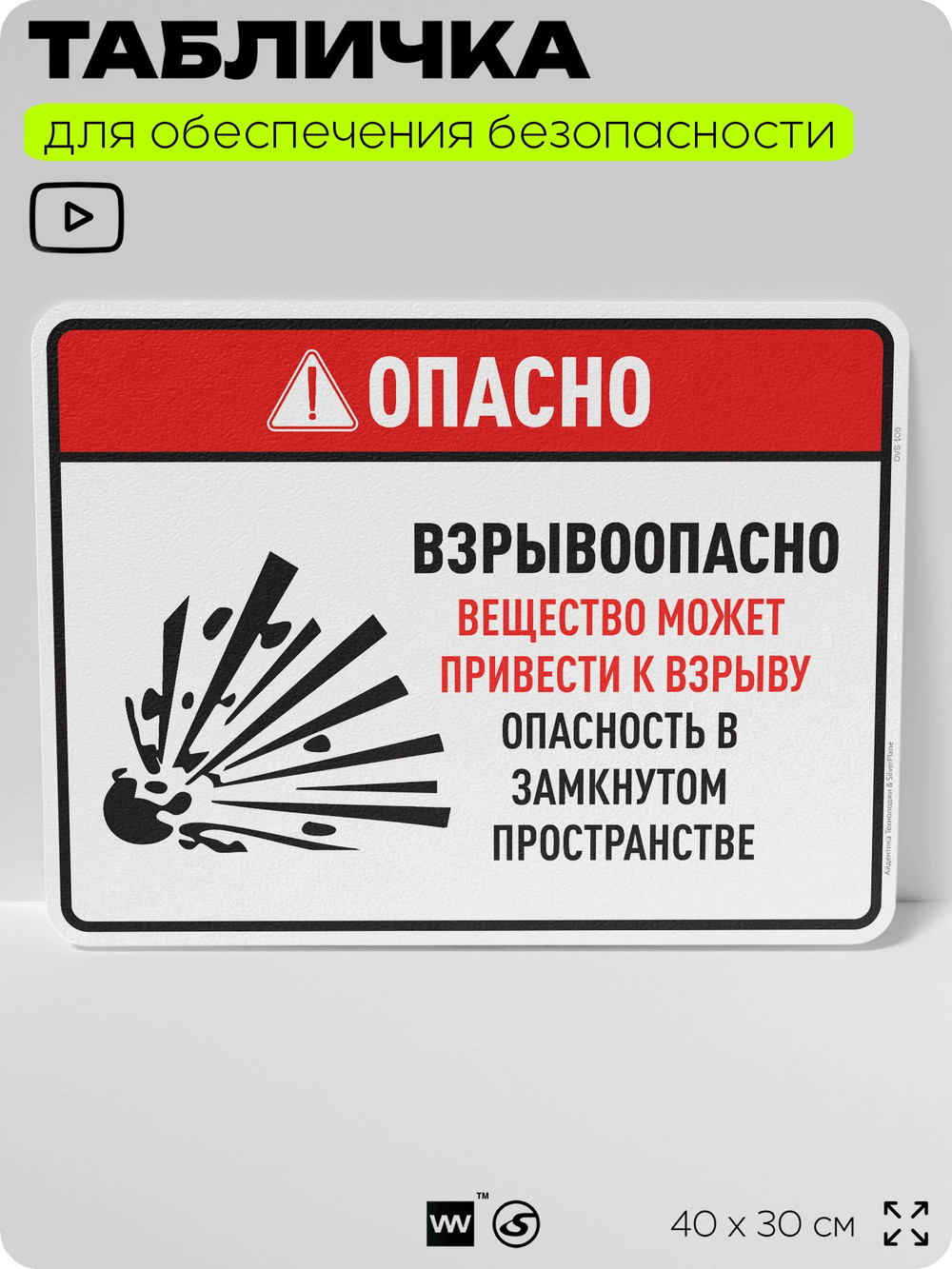 Табличка для обеспечения безопасности "Опасно взрывоопасно вещество может привести к взрыву", для производства, предприятия, 40х30 см, Silver Plane x Айдентика Технолоджи