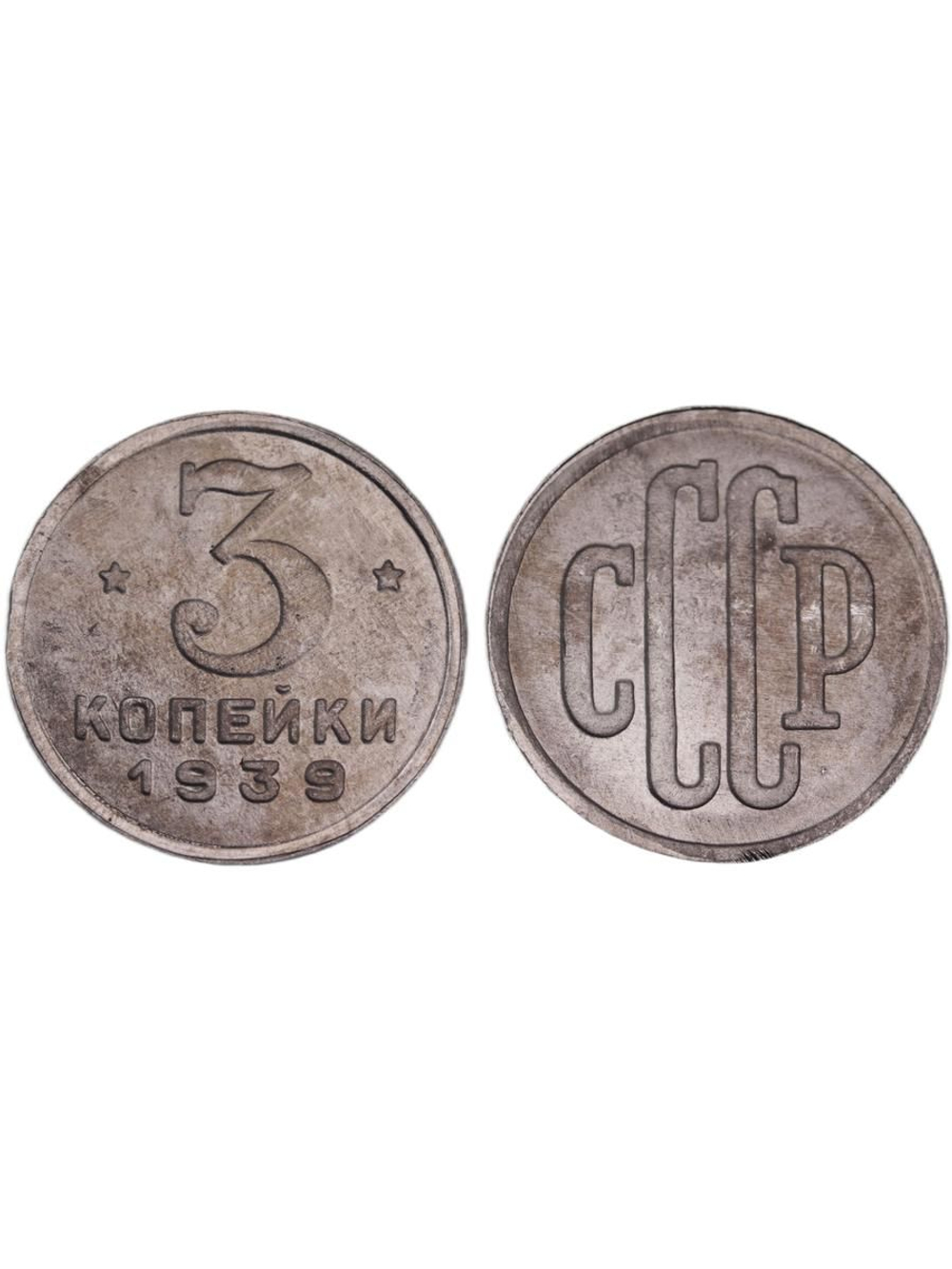 3 копейки 1939 года Проба СССР Копия пробной советской монеты алюминий