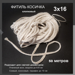 Фитиль косичка 3х16, хлопковый