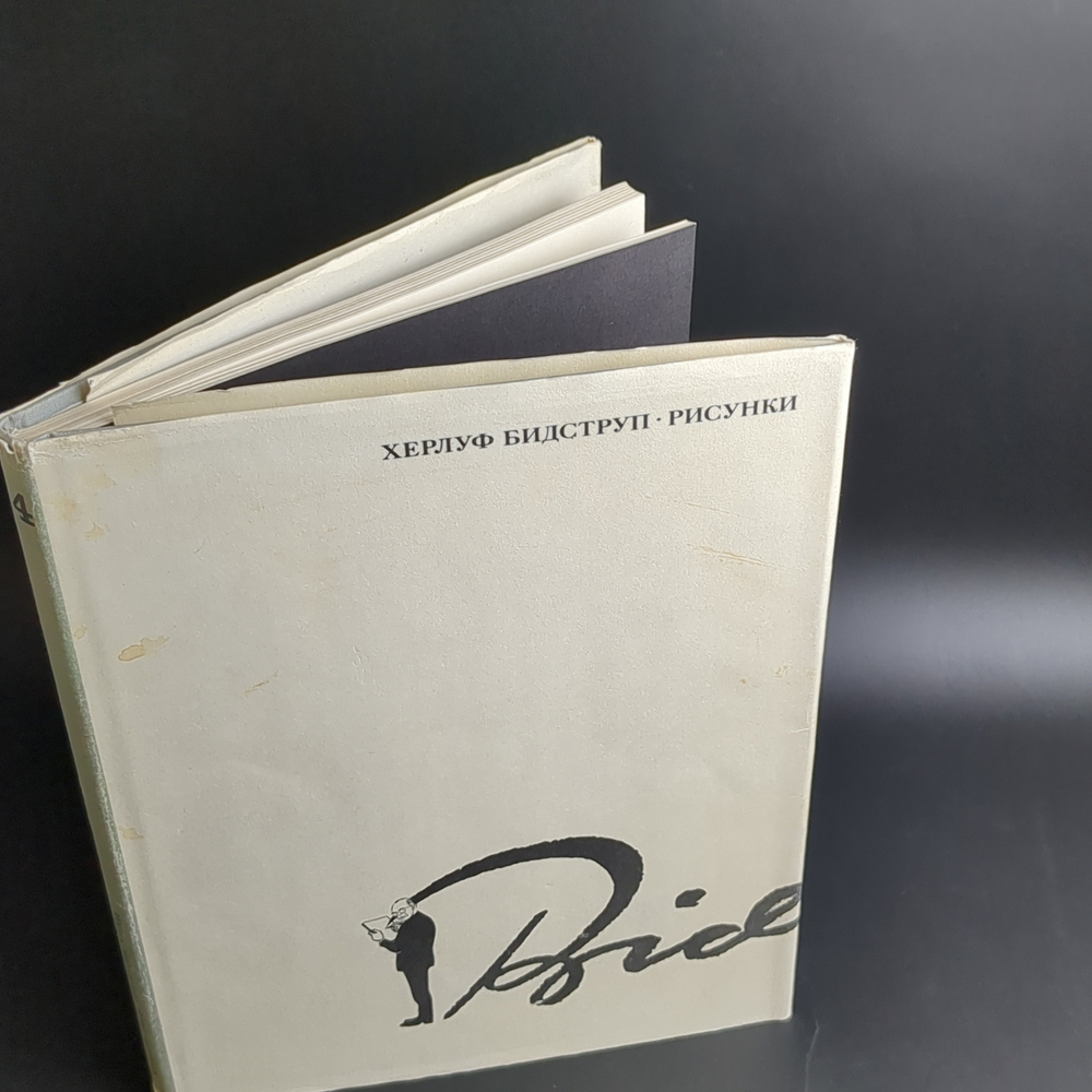 3 книги Бидструп Херлуф "Рисунки", 3 тома, бумага, печать, иллюстрации, издательство "Искусство", г. Москва, СССР, 1968-1969 гг