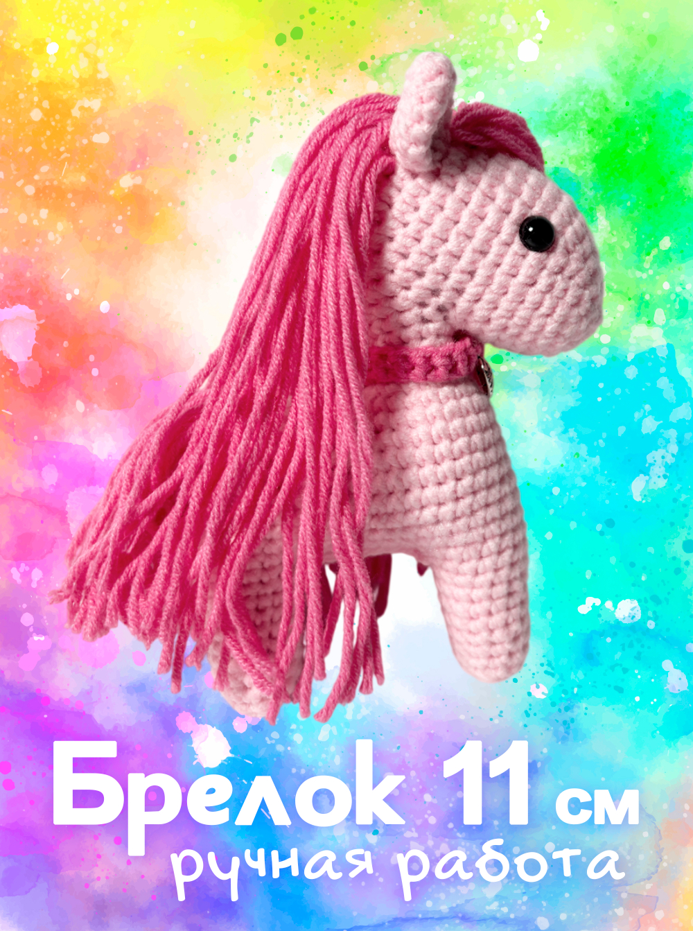 Брелок (вязаный) / Лошадка #08