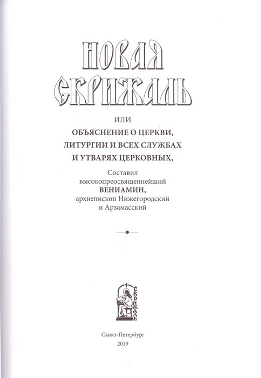 Новая скрижаль или Объяснение о церкви, литургии и всех службах и утварях церковных, Вениамина, Архиепископа Нижегородского и Арзамасского