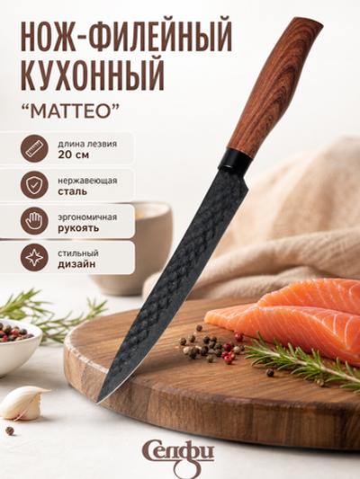 Нож кухонный «МАТТЕО» филейный 20см