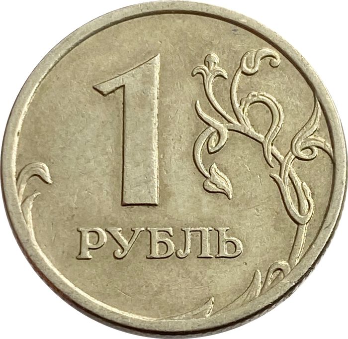 1 рубль 2009 ММД (немагнитный)