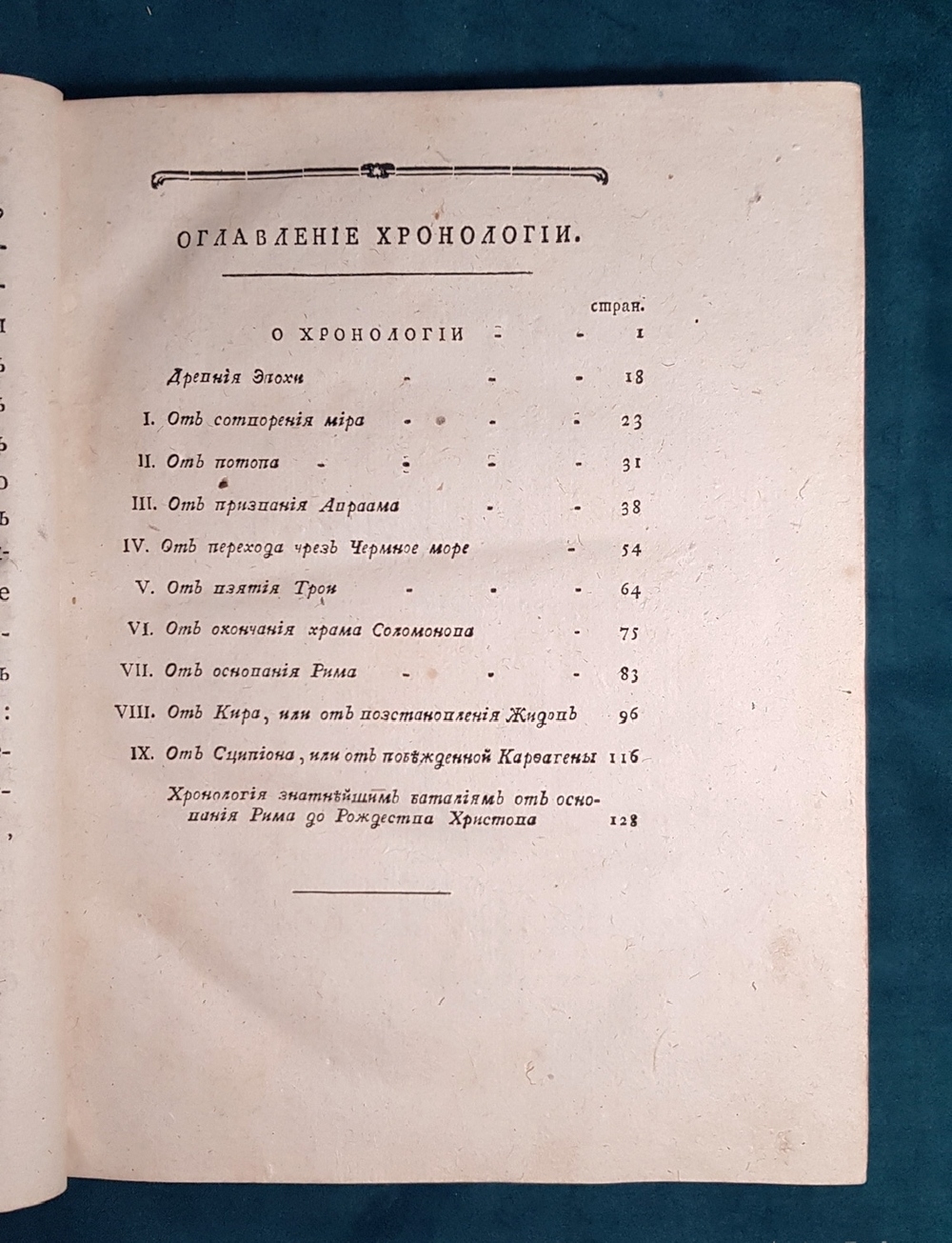 Хронология, переведенная тщанием сочинителя философа дворянина из науки, которую сочинил Г. де Шепиньи..