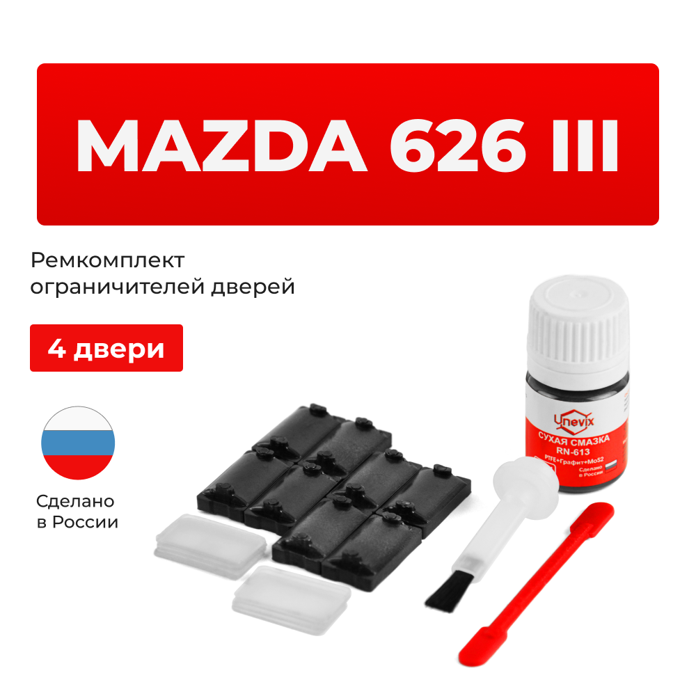 Ремкомплект ограничителей дверей Mazda 626 (III) GD; GV (4 двери, тип 57) 1987-1996