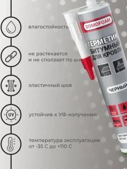Герметик битумный для кровли Domofoam 290мл