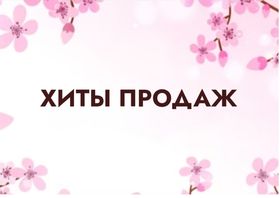 ХИТЫ ПРОДАЖ