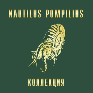 Nautilus Pompilius / Коллекция (Coloured Vinyl)(7LP)