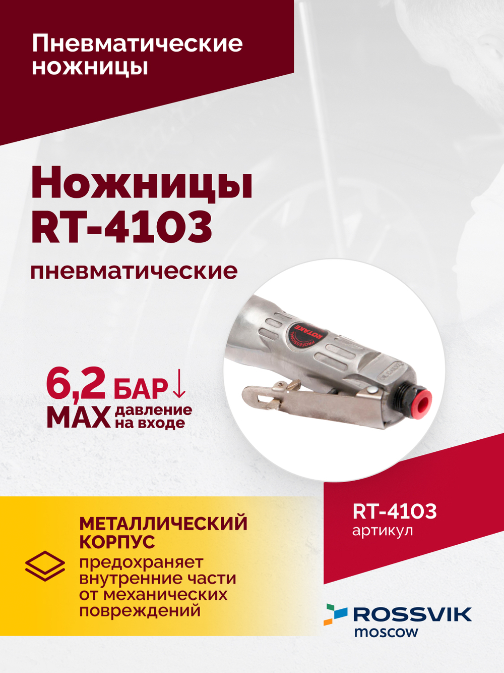 Пневмоножницы RT-4103